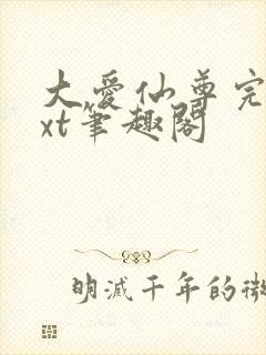 大爱仙尊完结txt笔趣阁