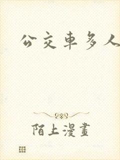 公交车多人运动封面