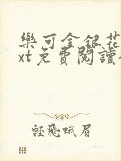 乐可金银花露txt免费阅读全文