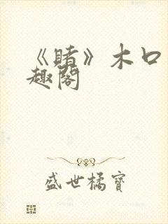 《赌》木口银笔趣阁