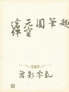 沧元图笔趣阁无弹窗