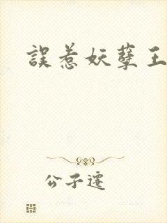 误惹妖孽王爷