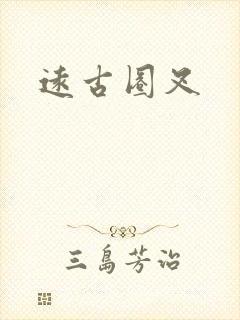 远古圈叉