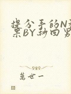 提分手的N种结果BY秒回男神