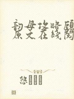 韵母攻略顾小暖原文在线阅读