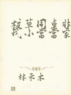 校草同桌非要撩我小当当家