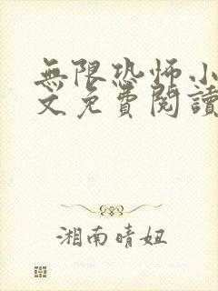 无限恐怖小说全文免费阅读封面