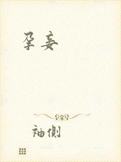 孕妾