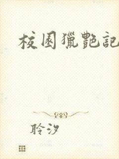 校园猎艳记