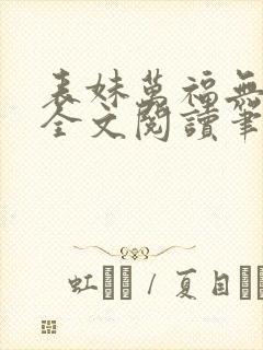 表妹万福无删减全文阅读笔趣阁