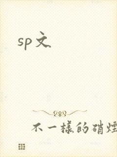 sp文