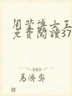 周莹博士王伟忠免费阅读371章