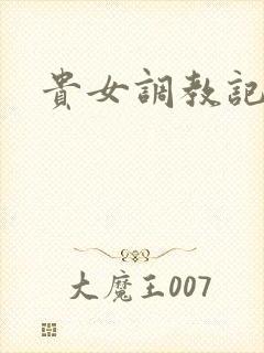 贵女调教记