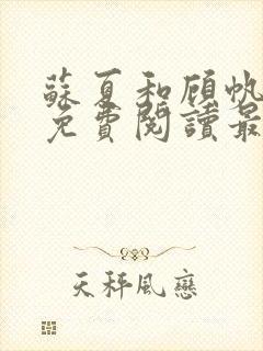 苏夏和顾帆全文免费阅读最新小说