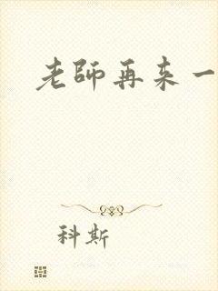 老师再来一次封面
