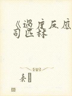《过度反应》阿司匹林