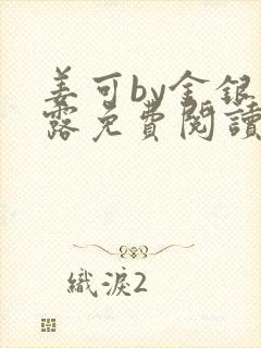 姜可by金银花露免费阅读全文在线笔趣阁