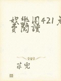 娱乐圈421免费阅读
