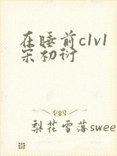 在睡前c1v1宋初衍
