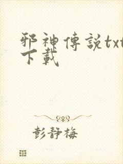 邪神传说txt下载
