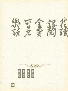 乐可金银花露小说免费阅读全文在线阅封面