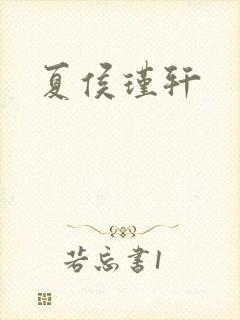 夏侯瑾轩