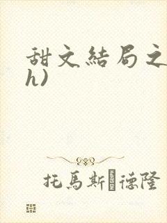 甜文结局之后(h)