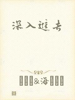 深入进去