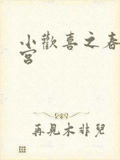 小欢喜之春艳后宫