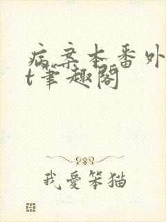 病案本番外txt笔趣阁