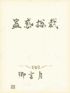 蛊惑总裁