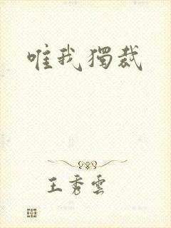唯我独裁