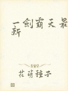 一剑霸天最新更新封面