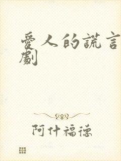 爱人的谎言电视剧封面