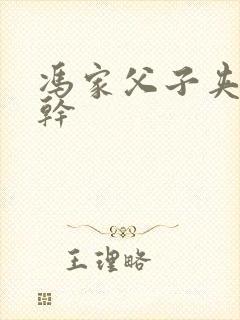 冯家父子夹心饼干