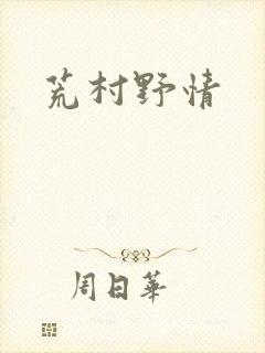 荒村野情封面