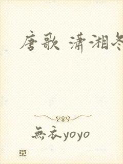 唐歌 潇湘冬儿