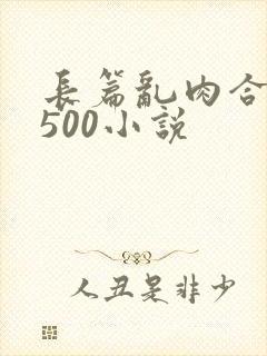 长篇乱肉合集乱500小说