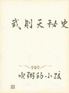 武则天秘史吻戏