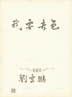 我要去色