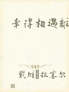 幸得相遇离婚时封面