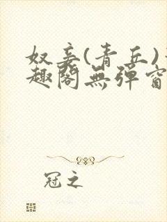 奴妾(青丘)笔趣阁无弹窗封面
