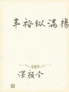 丰裕纵满杨玉环