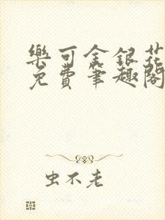乐可金银花露 免费笔趣阁txt