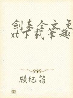 剑来全文免费txt下载笔趣阁