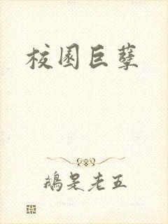 校园巨孽