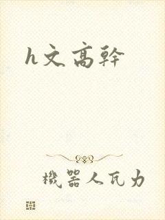 h文高干