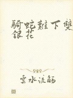 骑蛇难下双+金银花封面