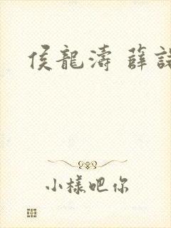 侯龙涛 薛诺