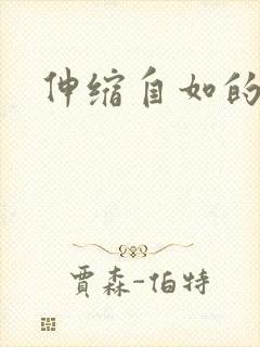 伸缩自如的爱